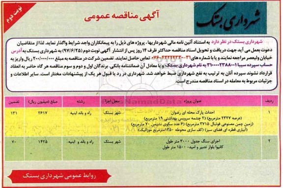 آگهی مناقصه عمومی, مناقصه احداث پارک محله ای ... نوبت دوم 