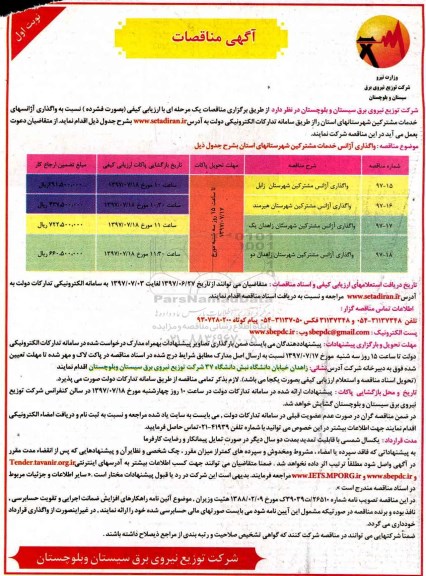 مناقصه, مناقصه واگذاری آژانسهای خدمات مشترکین...