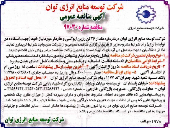 آگهی مناقصه عمومی, مناقصه خرید مقدار 26 تن رزین اپوکسی و هاردنر