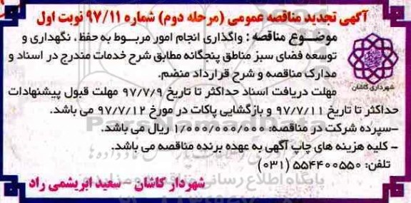 تجدید آگهی مناقصه عمومی, تجدید مناقصه واگذاری انجام امور مربوط به حفظ، نگهداری و توسعه فضای سبز