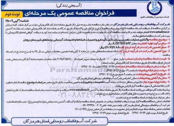 مناقصه عمومی, مناقصه واگذاری عملیات راهبری، بهره برداری، نگهداری و تعمیرات شبکه ها - نوبت دوم 97.6.26