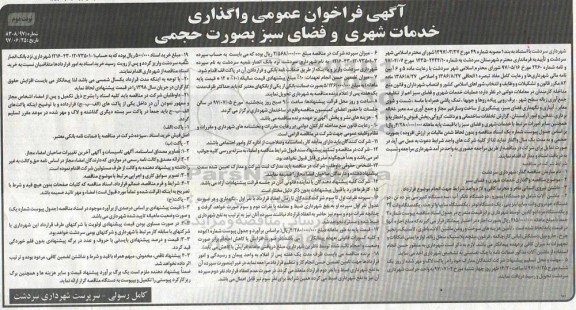 آگهی فراخوان عمومی, فراخوان واگذاری خدمات شهری و فضای سبز  نوبت دوم 