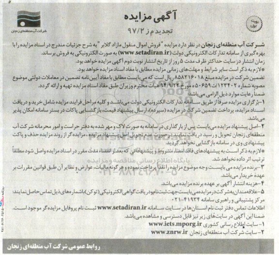 اگهی مزایده , مزایده فروش اموال منقول مازاد گلابر
