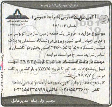 مزایده,مزایده فروش یک قطعه زمین به پلاک ثبتی شماره 23/6055/5958 بخش دو نوبت دوم
