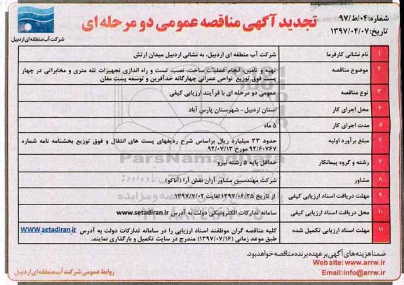 تجدید آگهی مناقصه عمومی , مناقصه تهیه و تامین ، انجام عملیات ساخت ، نصب... تجدید