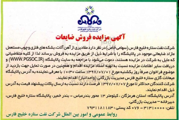 آگهی مزایده, مزایده فروش مقادیری از آهن آلات، بشکه های فلزی و چوب مستعمل مازاد ضایعاتی