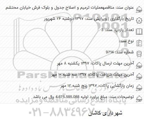 مناقصه عملیات ترمیم و اصلاح جدول