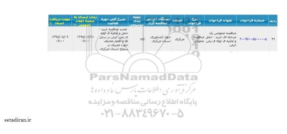 آگهی مناقصه یک مرحله ای , مناقصه خرید حمل و تخلیه ی لوله ی پلی اتیلن 