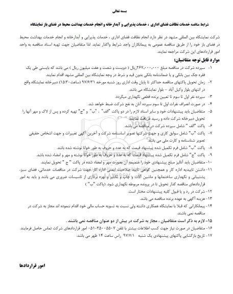 آگهی مناقصه , مناقصه انجام نظافت فضای اداری