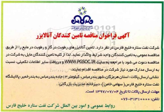 آگهی فراخوان مناقصه, مناقصه تامین آنالایزرهای رطوبت
