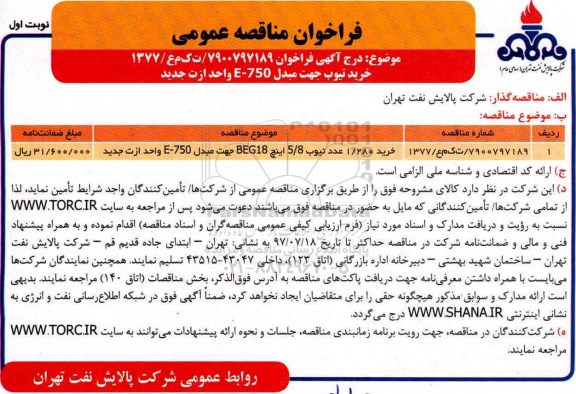 فراخوان مناقصه عمومی, مناقصه خرید تیوب جهت مبدل E-750 واحد ازت جدید 