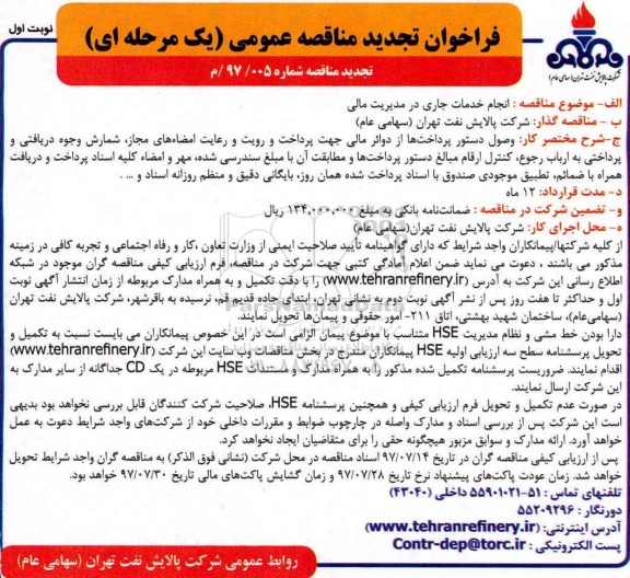 فراخوان مناقصه عمومی یک مرحله ای , فراخوان تجدید مناقصه  انجام خدمات جاری در مدیریت  مالی 