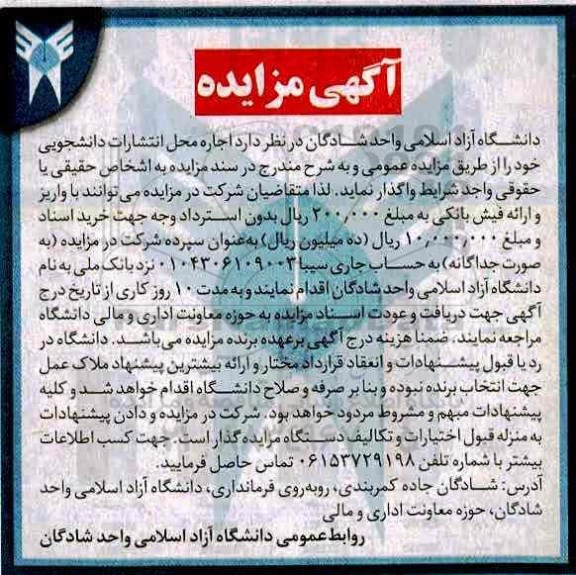مزایده, مزایده اجاره محل انتشارات دانشجویی