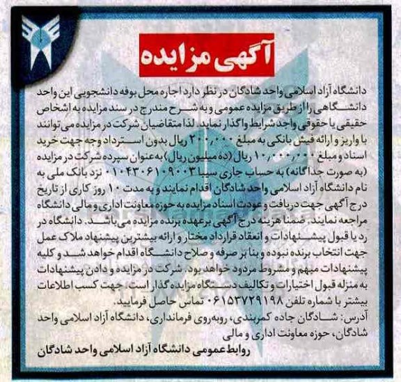 مزایده اجاره محل بوفه دانشجویی 