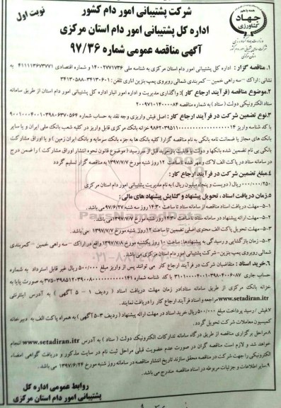 آگهی مناقصه عمومی, مناقصه واگذاری مدیریت و اداره امور انبار اداره کل پشتیبانی
