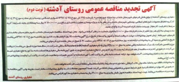 مناقصه, تجدید مناقصه پروژه بهسازی معابر- نوبت دوم 