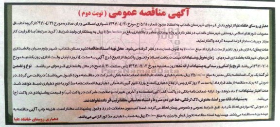 مناقصه عمومی , مناقصه پروژه بهسازی معابر نوبت دوم 