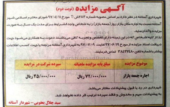 آگهی مزایده , مزایده اجاره مکان بازار روز نوبت دوم 