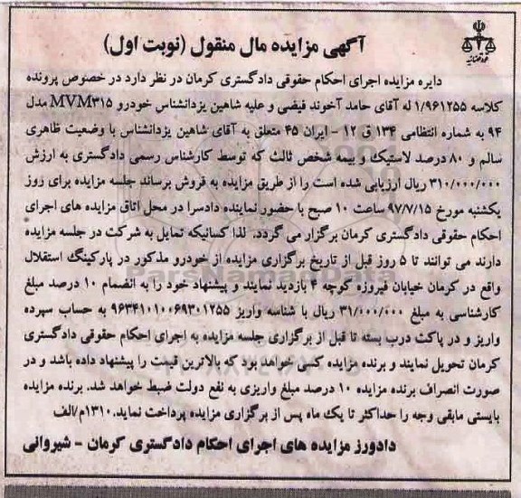 آگهی مزایده مال منقول , مزایده خودرو MVM315