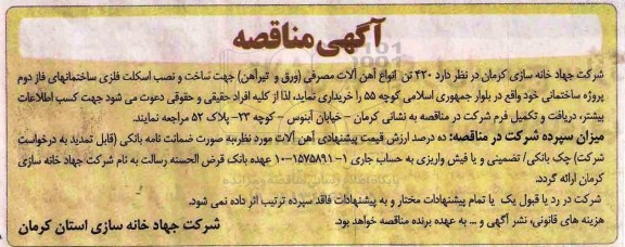 آگهی مناقصه, مناقصه خرید 420 تن انواع آهن آلات مصرفی (ورق و تیرآهن)