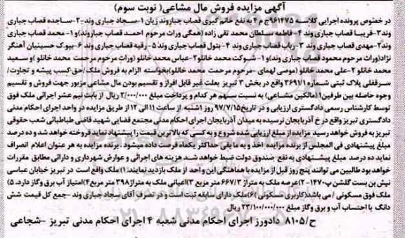 مزایده,مزایده پلاک ثبتی بخش سه تبریز عرصه 667.3متر