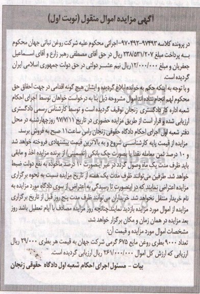 آگهی مزایده اموال منقول , مزایده فروش تعداد 9000 بطری روغن مایع