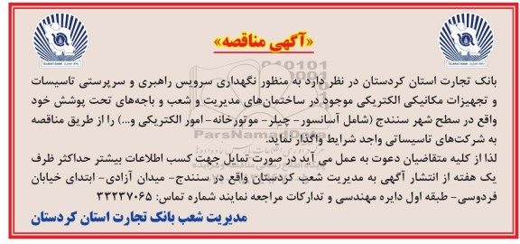 آگهی مناقصه ,آگهی مناقصه نگهداری، سرویس راهبری و سرپرستی تاسیسات و ...