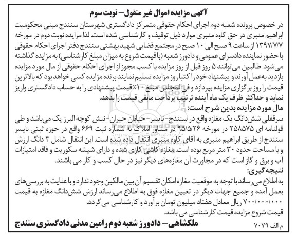 مزایده,مزایده سرقفلی ششدانگ مغازه مساحت سی متر نوبت سوم