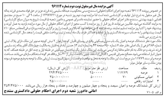 مزایده,مزایده منزل مسکونی عرصه 117.79متر قدمت بیش از 40 سال