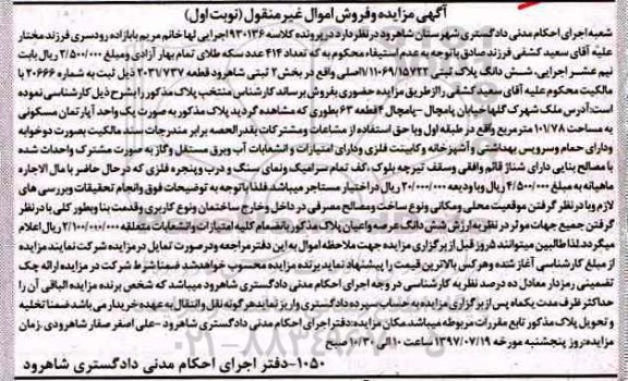 مزایده,مزایده ششدانگ پلاک ثبتی مساحت 101.78متر نوبت اول