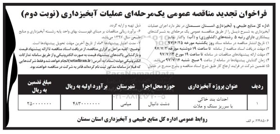 مناقصه عمومی, فراخوان تجدید مناقصه عمومی عملیات آبخیزداری - نوبت دوم