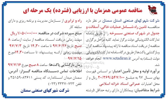 مناقصه عمومی, مناقصه تامین راه شامل عملیات خاکی، آسفالت و جدول