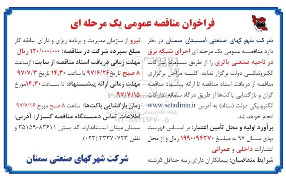مناقصه عمومی, مناقصه اجرای شبکه برق در ناحیه صنعتی یاتری 