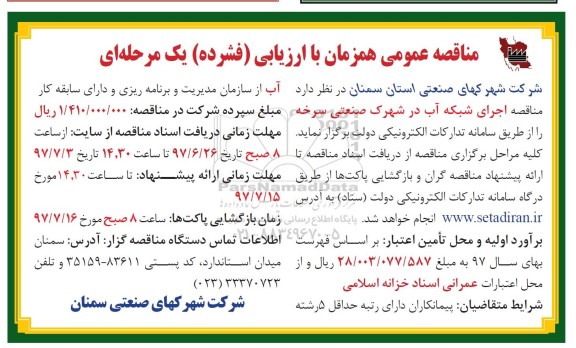 مناقصه عمومی, مناقصه اجرای شبکه آب در شهرک صنعتی