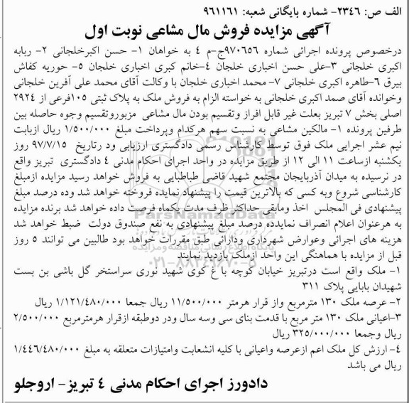 مزایده,مزایده ملک مساحت عرصه صد و سی متر نوبت اول