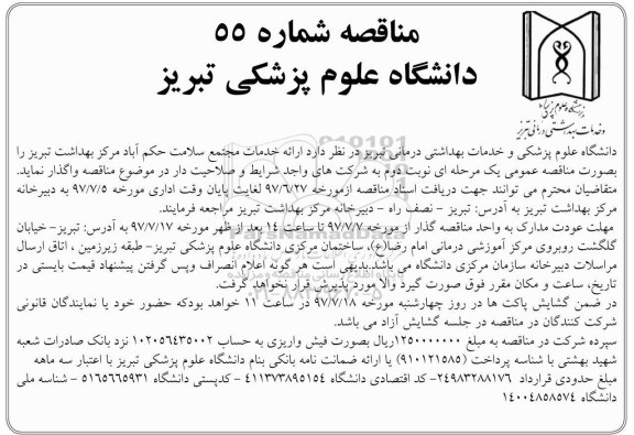 مناقصه  ارائه خدمات  مجتمع سلامت حکم آباد  