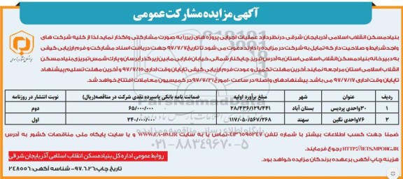 مزایده, مزایده واگذاری عملیات اجرایی پروژه 30 واحد مسکونی