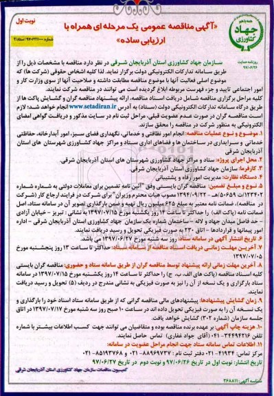 آگهی مناقصه عمومی, مناقصه انجام امور نظافتی و خدماتی، نگهداری فضای سبز...