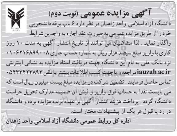 مزایده ,مزایده  6 باب بوفه دانشجویی- نوبت دوم 