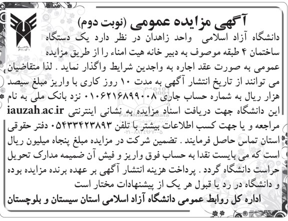 مزایده عمومی, مزایده واگذاری به اجاره  یک دستگاه ساختمان 4 طبقه- نوبت دوم 