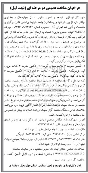 فراخوان مناقصه عمومی دو مرحله ای , فراخوان  تکمیل مدرسه 6 کلاسه سعدی