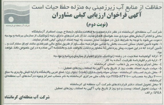 آگهی فراخوان, فراخوان انتخاب مشاور جهت استقرار آزمایشگاه محلی... نوبت دوم 