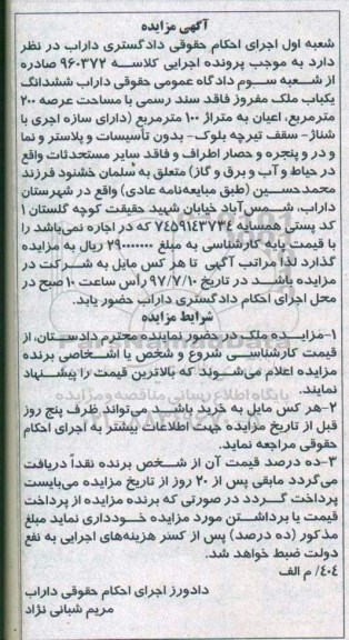 مزایده,مزایده ششدانگ یکباب ملک مساحت عرصه دویست متر