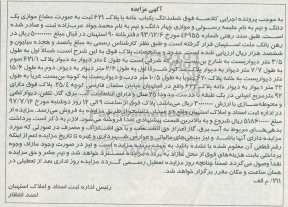 مزایده,مزایده ششدانگ یکباب خانه با قدمت 25 سال بصورت مشاع 