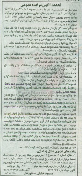 مزایده,مزایده فروش تعداد 2 باب مغازه تجاری مساحت هر کدام 12 متر