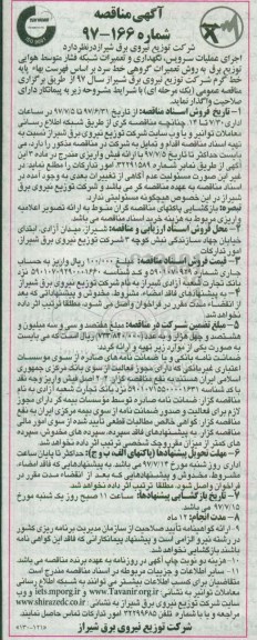 آگهی مناقصه, مناقصه  اجرای عملیات سرویس ، نگهداری و تعمیرات شبکه 