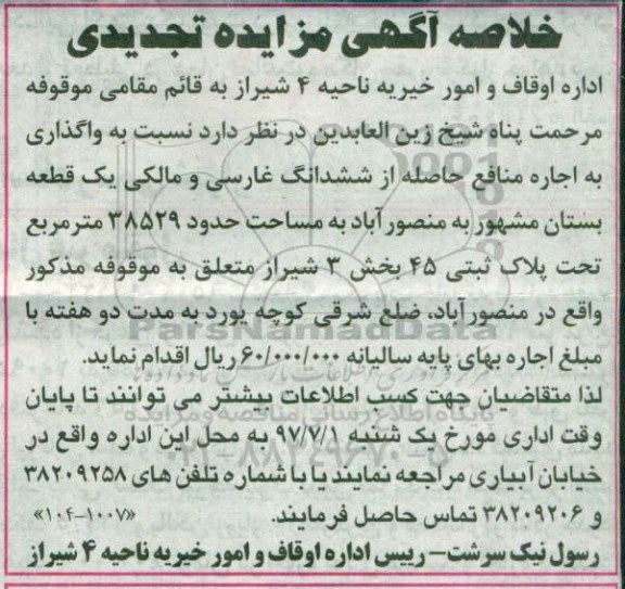 خلاصه تجدیدی آگهی مزایده ، مزایده واگذاری به اجاره منافع حاصله از ششدانگ غارسی