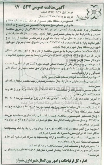 آگهی مناقصه عمومی , مناقصه عملیات حفظ و نگهداری فضای سبز محدوده D نوبت دوم 