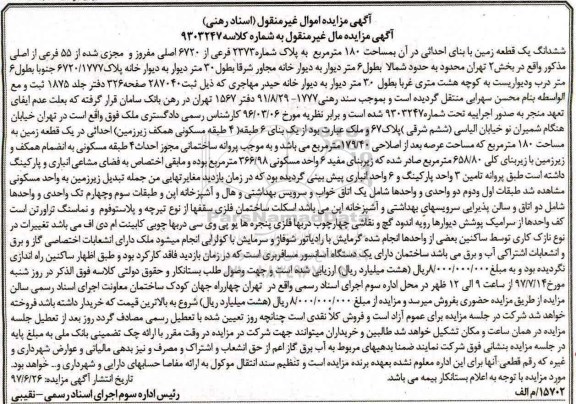 مزایده,مزایده ششدانگ زمین مساحت 180متر