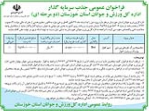 فراخوان عمومی جذب سرمایه گذار,فراخوان عمومی جذب سرمایه گذار مجموعه بزرگ تفریحی ورزشی بولینگ 